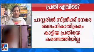 തിരുവനന്തപുരത്ത്​ നടുറോഡിൽ സ്ത്രീക്ക് നേരെ ലൈംഗികാതിക്രമമെന്ന് പരാതി |Pattoor lady