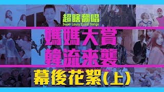 超瞎翻唱：媽媽大賞 韓流來襲 幕後花絮(上)│群人花絮│這群人私生活