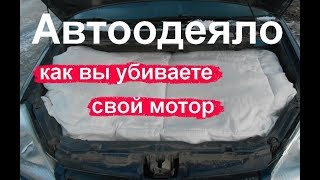 Автоодеяло убивает ваш мотор! (Двигатель).