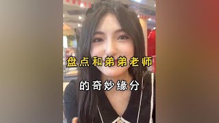 盘点和弟弟老师的奇妙缘分#剧情 #遇见她 #撩妹