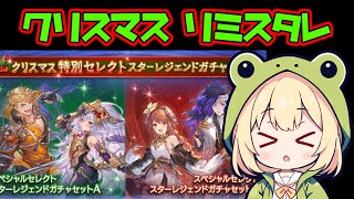 【クリスマス リミテッドスタレ】22：10～ リミスタレを引きます【グラブル】