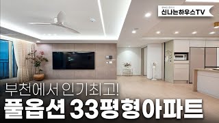 벌써 70%완판! 내부평수와 인테리어 옵션까지 빵빵하니 안좋아할수가 없죠?! 이런 아파트를 실입주3천만원에?! (넘버.여월동13번)[부천신축아파트][부천아파트]