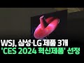 WSJ, 삼성·LG 제품 3개 'CES 2024 혁신제품' 선정 / 연합뉴스TV (YonhapnewsTV)