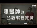 【迎曦聊天室 第二季】ep1 2｜致力於臺語歌曲推廣的陳維斌老師