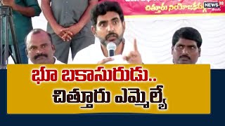 Nara Lokesh: భూ బకాసురుడు.. చిత్తూరు ఎమ్మెల్యే - నారా లోకేష్.. | News18 Telugu