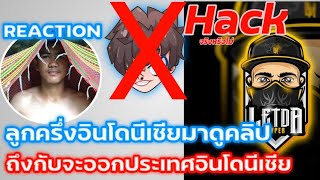 REACTION l ลูกครึ่งอินโดนีเซียมาดูคลิป Ruok โดนร้องโปร  //Terrybud