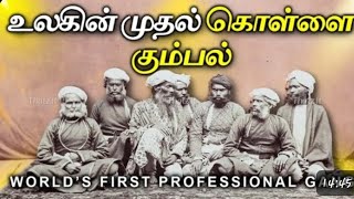 13ம்  நூற்றாண்டில் உலகை  மிரள  வைத்த முதல்  கொள்ளை  கும்பல் | The history of Thuggees | Thattz it