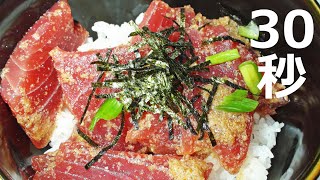 胡麻マグロ丼【リアル30秒クッキング】（料理/丼物/時短簡単レシピ）