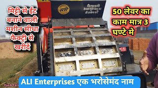 मिट्टी से ईंट बनाने की मशीन खरीदे सीधा फैक्ट्री से Brick macking machine business idea