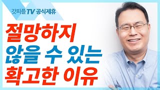 부활의 첫 증인 - 한홍목사 설교 새로운교회 : 갓피플TV [공식제휴]