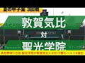 高校野球11日目 聖光学院が敦賀気比に8対1で勝ちベスト8進出