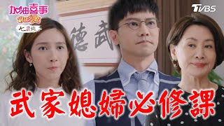 武家媳婦必修課【加油喜事 守住愛情 EP24-1】