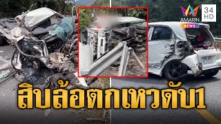 ชนสนั่น สิบล้อลงเขาเบรกแตก แหกทุกคันที่ขวางตกเหวดับ 1 | ข่าวอรุณอมรินทร์ | 12/2/68