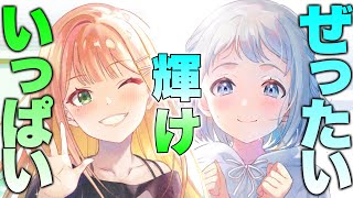 【紫雲清夏&葛城リーリヤ編 最終回】絶対いっぱい輝け！清夏！リーリヤ！SRのみでA+縛り配信まとめ【学マス】