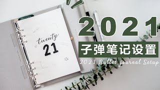 2021年度子弹笔记设置 | 如何制定新年计划 | Rhychel's BuJo Setup