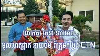 លោកតា វ៉ិចទ័រ ទម្លាយ​ពី​មូលហេតុ​ផ្អាក នាយ​ចឺម​ ពី​ក្រុម​កំប្លែង Comedy CTN,Cambodia Daily