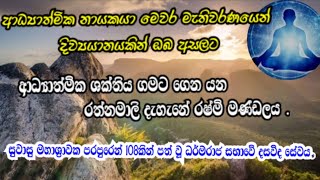 ආධ්‍යාත්මික නායකයා  මෙවර මැතිවරණයෙන් දිව්‍යයානයකින් ඔබ අසලට