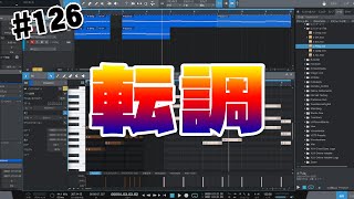 126【なんも難しくない音楽理論】転調あれこれ