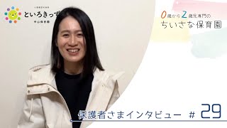 保護者さまインタビュー#29（といろきっず中山保育園）