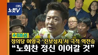 4·3보선 정의당 여영국 막판 뒤집기, ‘노회찬 지역구’ 창원성산 수성