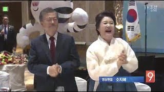 한복 입고 '말춤'…김정숙 여사의 내조 스타일 [포커스]