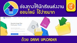 Drive Uploader: สร้างช่องทางส่งการบ้านใน Google Drive แบบง่ายๆ