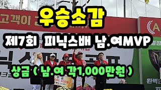 제7회 피닉스배 남.여MVP 각각1,000만원 수상자 우승소감/ 축제 하일라이트