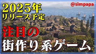 【Steam Game】2025年注目している 街作り系ゲーム紹介!早期\u0026正規リリース予定です