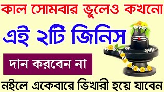 কাল সোমবার ফকির হয়ে যেতে পারেন? ভুল করেও এই দুটি জিনিস দান করবেন না