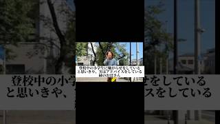 【登校中の小学生に嫌がらせをしていると思いきや、実はアドバイスをしている緑のおばさん】 #あぁーしらき #小学生あるある #youtubeshorts