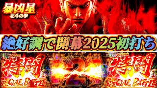 初打ち運試し!!【暴凶星】お年玉？お賽銭？新年早々、笑いと涙の超展開!!【鬼がかってないノリ打ちのやり方 ＃84】