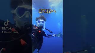 水中世界へ行ってみよう😊‼️ #diving #underwater #sea #おすすめ