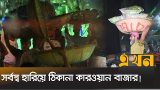 অমানবিক পরিশ্রমে জীবন চালিয়ে নেয়ার চেষ্টা | Kawran Bazar | Ekhon TV