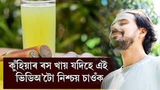 কুঁহিয়াৰ ৰসে আপোনাৰ শৰীৰৰ কিমান উপকাৰ কৰিব পাৰে জানেনে? Assamese health tips||News At NE