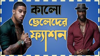 কালো ছেলেদের কোন কাপড় গুলো মানাবে | Dark skin boys fashion | Mens fashion | Mens style | Fashion