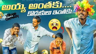 అయ్య కొడుకులు 😂 | VILLAGE COMEDY VIDEO'S | VILLAGE PADDY FORMING | FATHER AND SON COMEDY