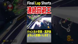 ロングキラーのおかげでWサンダー回避を決める打開が強すぎたｗ2位と1位の時の回避は最強！【マリオカート8DX】 #shorts #739