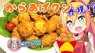 【コラボ】再現？からあげクン ～スパイシーチキン味～【VOICEROIDキッチン】