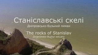 Станіславські скелі / Україна Херсонська область