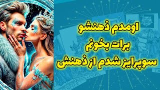 شاینی تاروت - اومدم ذهنشو برات بخونم سوپرایز شدم از ذهنش