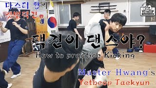 택견이 댄스야? ㅣ 택견발차기 ㅣ 실전무술 ㅣHow to Practice Kicking?