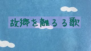 故郷を離るる歌　吉丸一昌 作詞　ドイツ民謡　ピアノ演奏