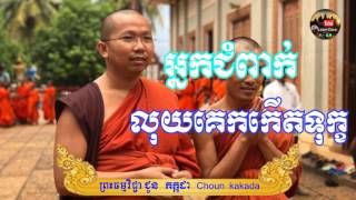 អ្នកជំពាក់លុយគេកកើតទុក្ខ សម្តែងដោយ ភិក្ខុមុនិបាលោ ជួន កក្កដា Choun kakada Mp3 4