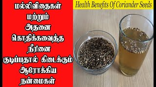 தனியா மருத்துவ பயன்கள் | Dhaniya payangal | Health Benefits of Coriander Seeds in Tamil