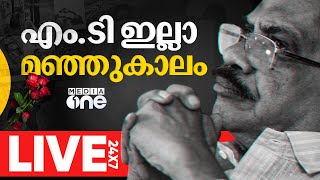 ഇനി എം.ടി ഇല്ലാത്ത മഞ്ഞുകാലങ്ങള്‍, അക്ഷരകുലപതിക്ക് വിട | MT Vasudevan Nair passed away