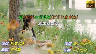 【雨の堂島川】岩本公水//日文/漢譯/中譯//MV版