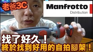 《老爸3C》推薦好用的自拍腳架｜Manfrotto PIXI EVO進階迷你腳架【我是老爸 I'm Daddy】