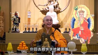 沒有佛的日子怎樣過？丨彌勒菩薩為什麼不早一點來加持我們呢？丨釋迦牟尼佛在涅槃前已把一切交託給地藏菩薩：法忍法師開示【有字幕】