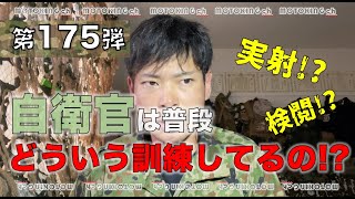 【第175弾】自衛官は普段どういう訓練してるの!? MOTOKING ch