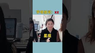 字母组词，最后一个也太搞笑了吧#